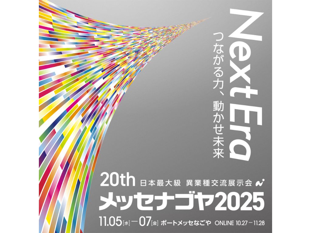 メッセナゴヤ2025出展のお知らせ