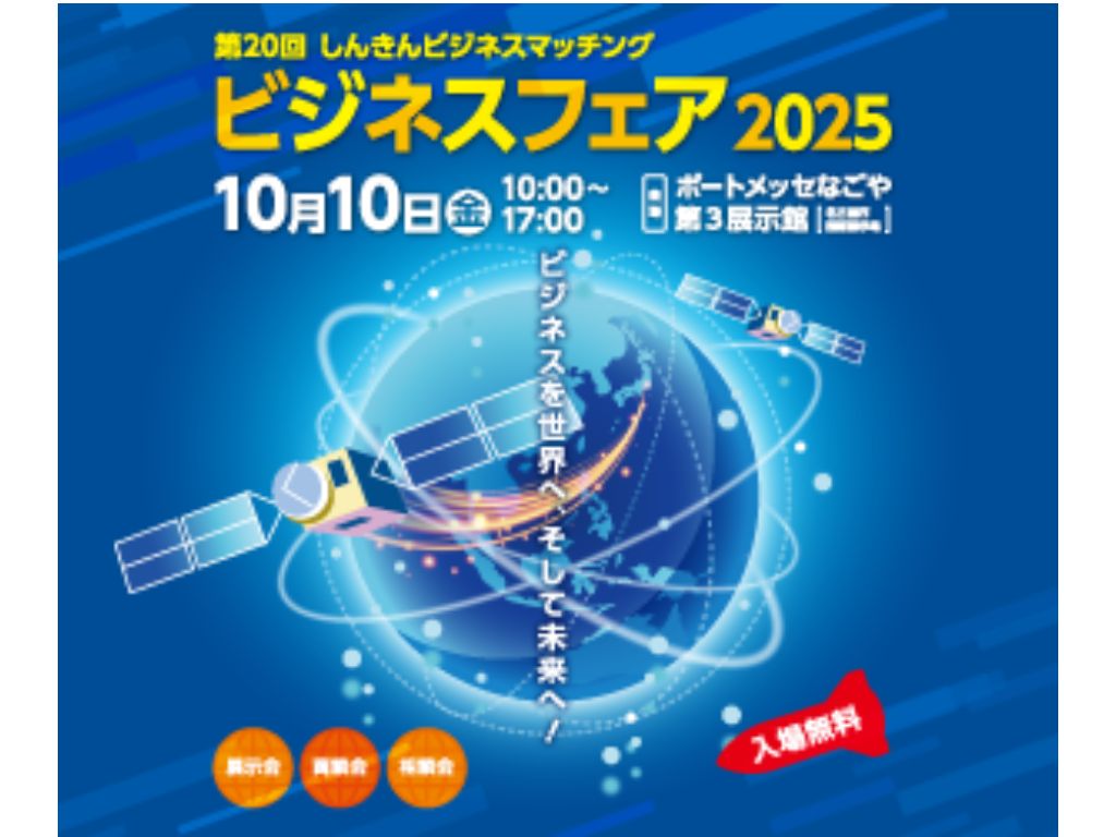 ビジネスフェア2025出展のお知らせ